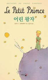 어린 왕자 표지 이미지
