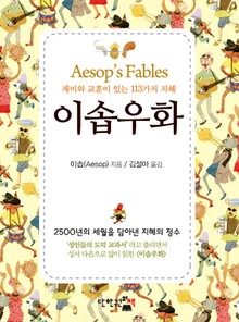 이솝우화