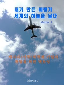 [체험판] 내가 만든 비행기 세계의 하늘을 날다