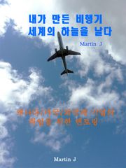 [체험판] 내가 만든 비행기 세계의 하늘을 날다
