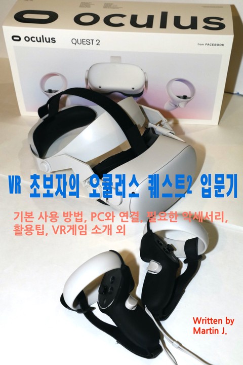 VR 초보자의 오큘러스 퀘스트2 입문기 표지 이미지