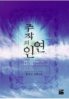 주작의 인연