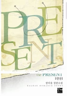 The Present 선물