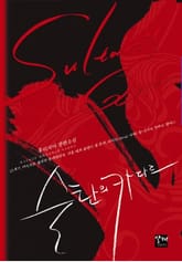 술탄의 카다르 표지 이미지