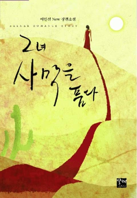 그녀 사막을 품다