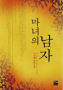 마녀의 남자