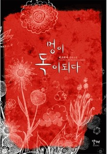 멍이 독이 되다