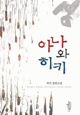 아나와 히키 표지 이미지