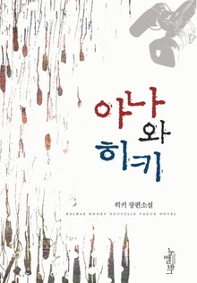 아나와 히키
