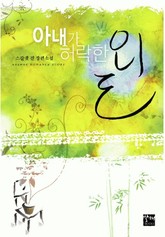 아내가 허락한 외도 표지 이미지