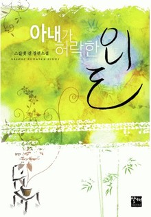 아내가 허락한 외도