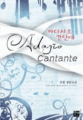 아다지오 칸탄테 표지 이미지