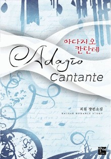 아다지오 칸탄테