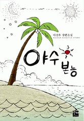 야수 본능 표지 이미지