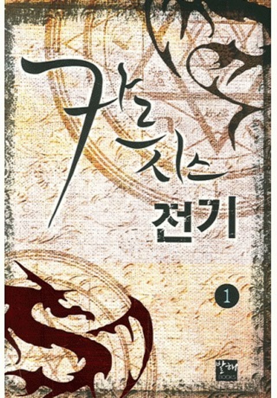 카르시스 전기 1권