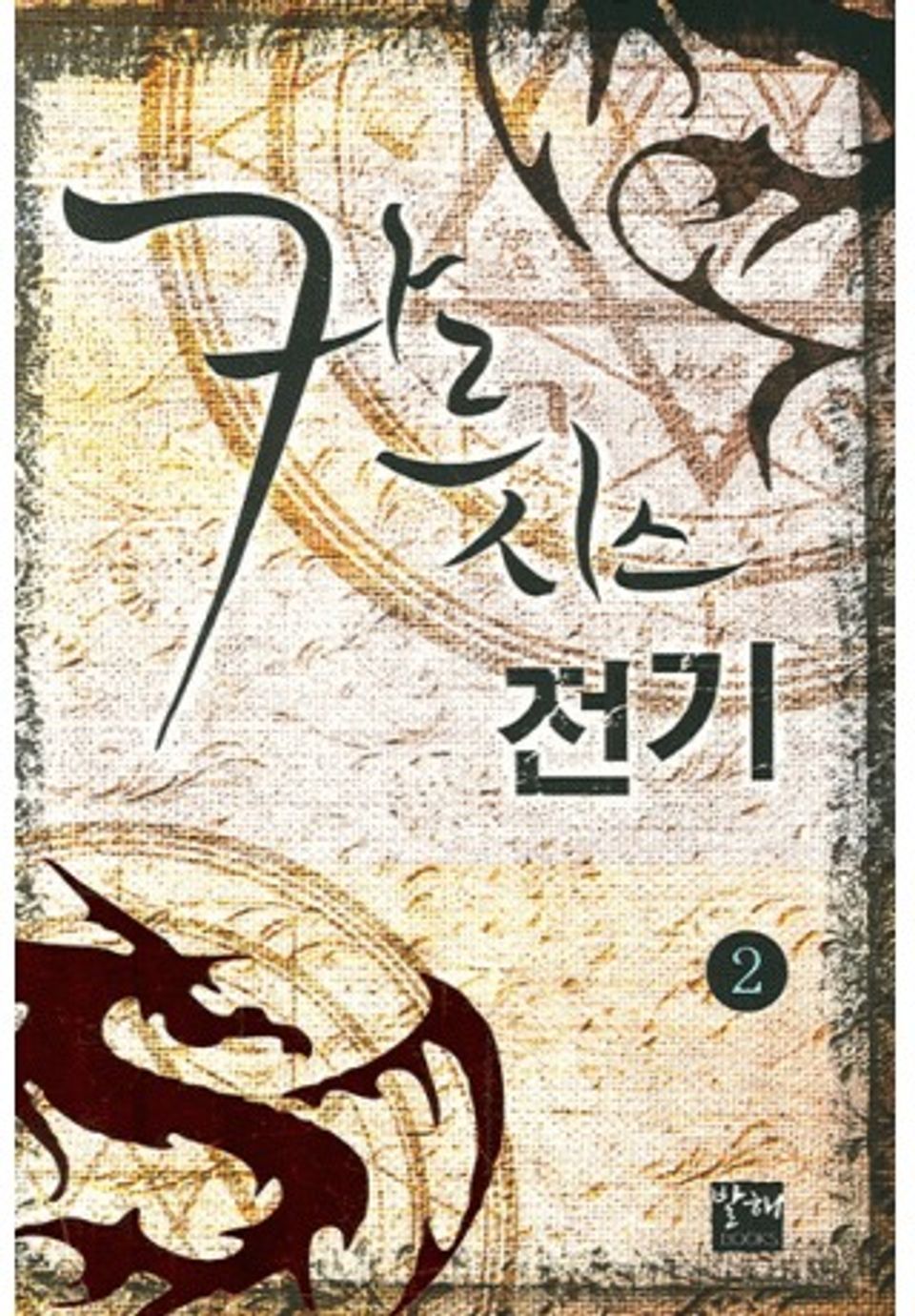 카르시스 전기 2권