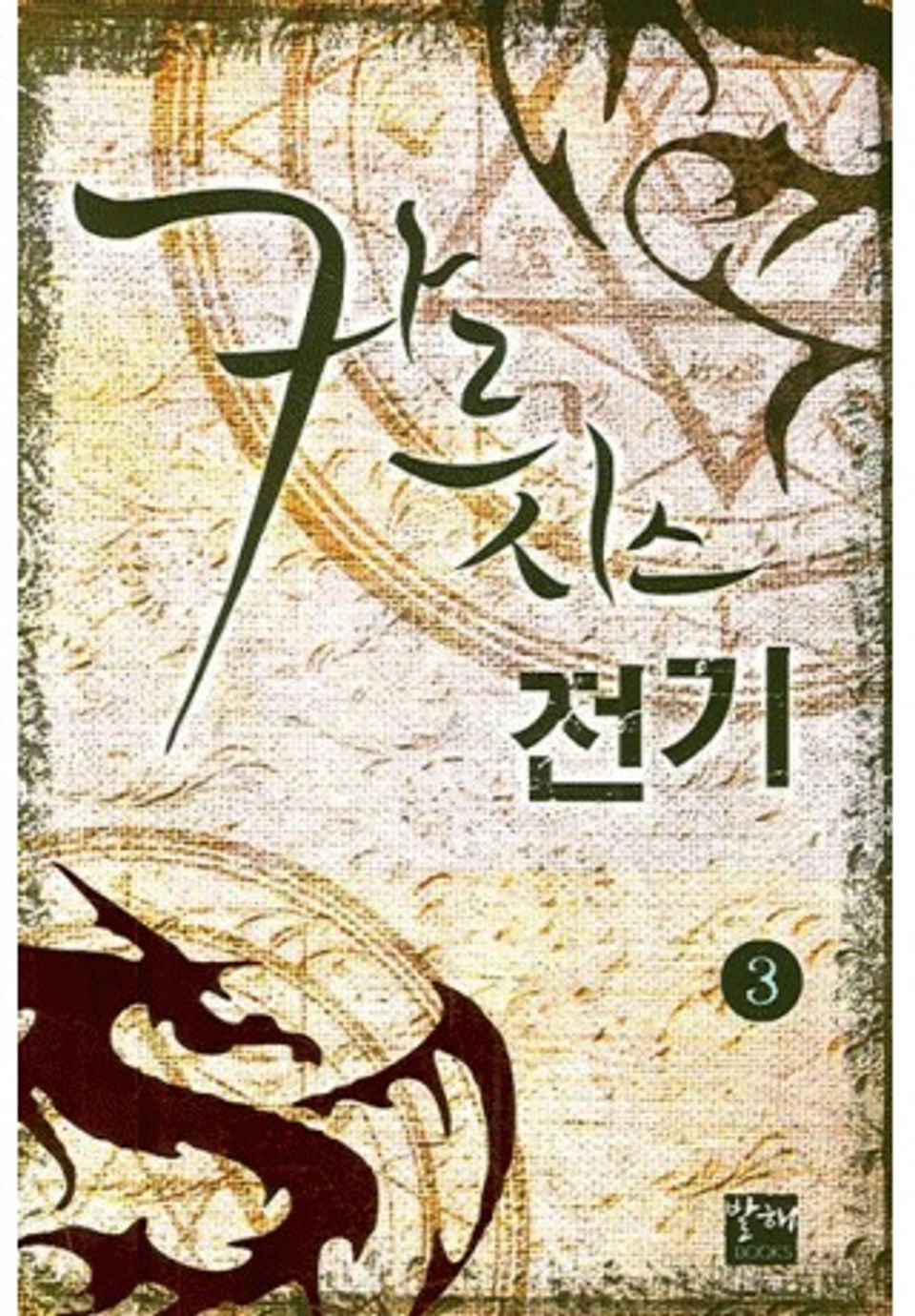 카르시스 전기 3권