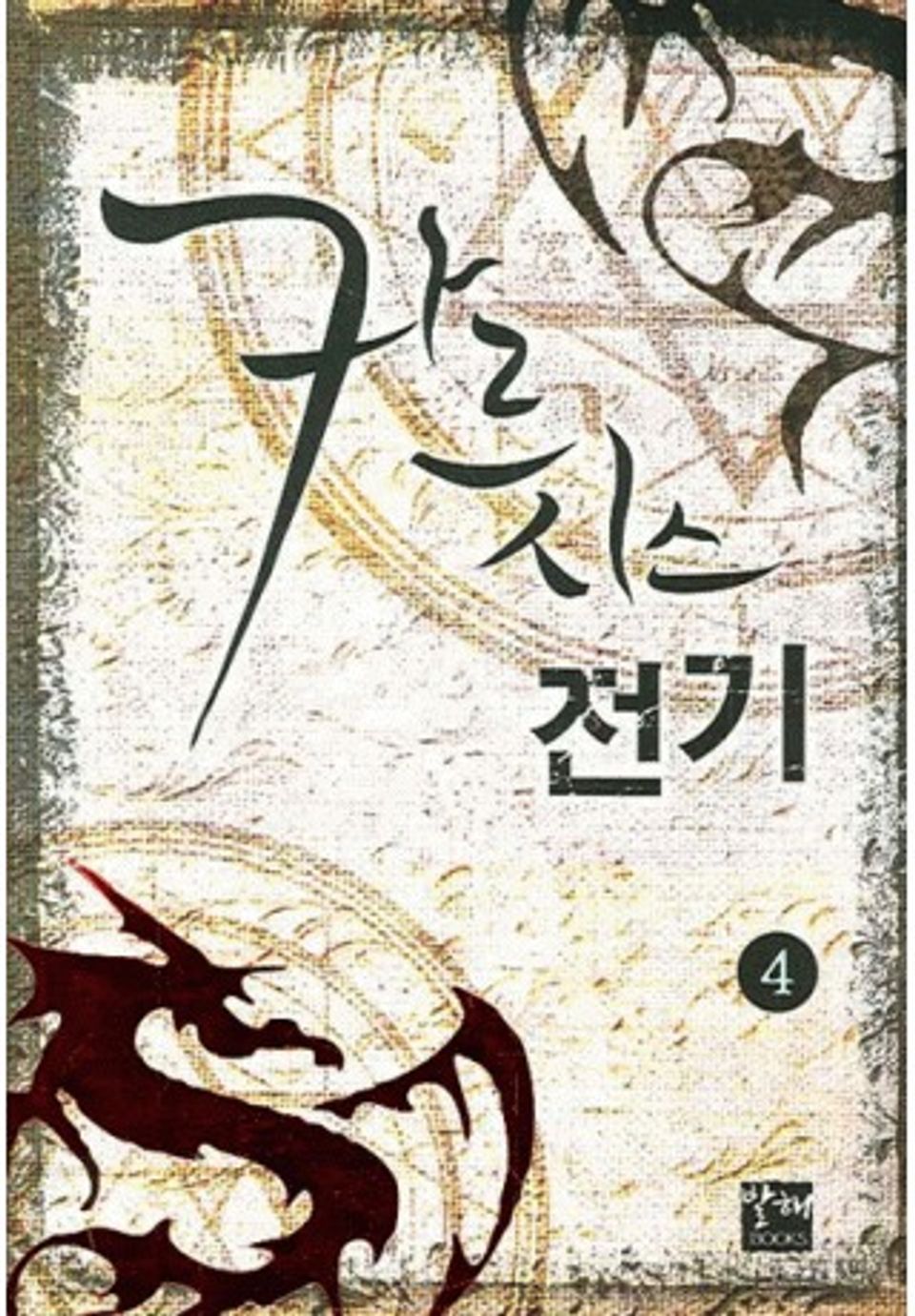 카르시스 전기 4권