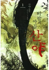 바람의 아들 산야 표지 이미지