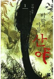 바람의 아들 산야