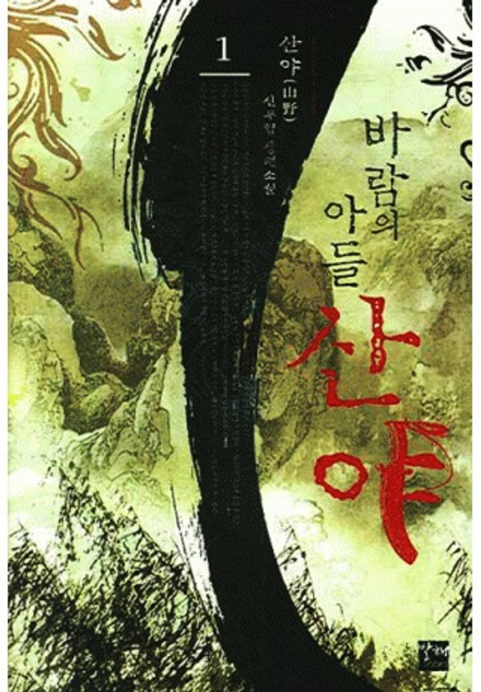 바람의 아들 산야 1권
