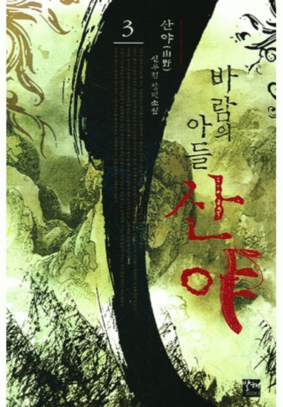 바람의 아들 산야 3권
