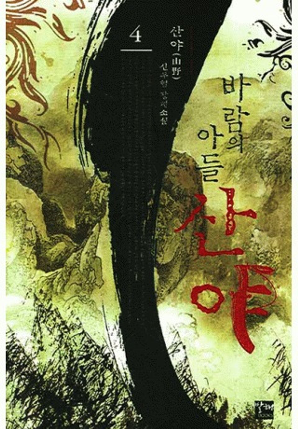 바람의 아들 산야 4권