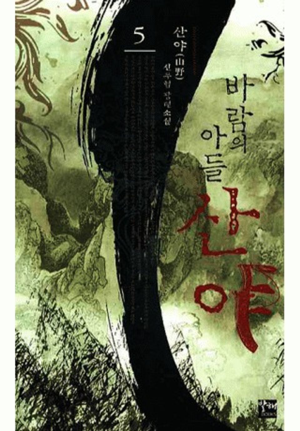 바람의 아들 산야 5권