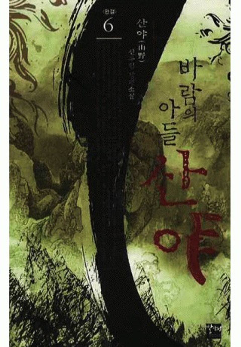 바람의 아들 산야 6권(완결)