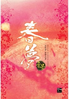 춘몽