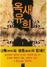 옥새유희 표지 이미지