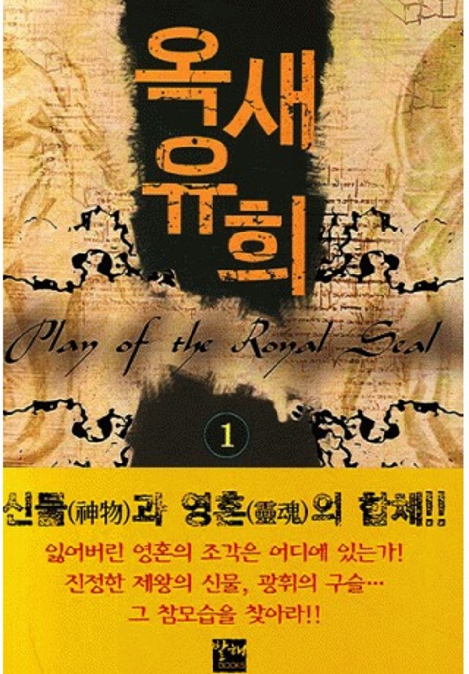 옥새유희 1권