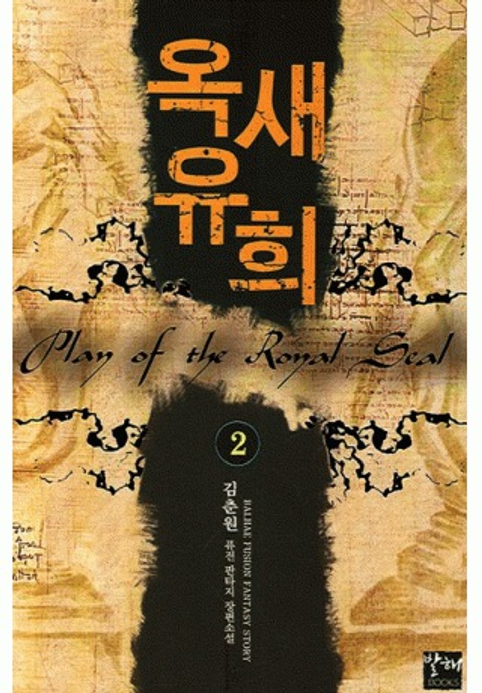 옥새유희 2권