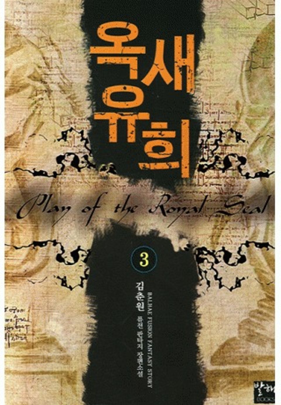 옥새유희 3권