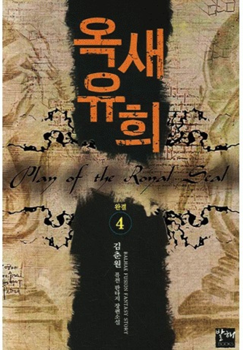 옥새유희 4권(완결)