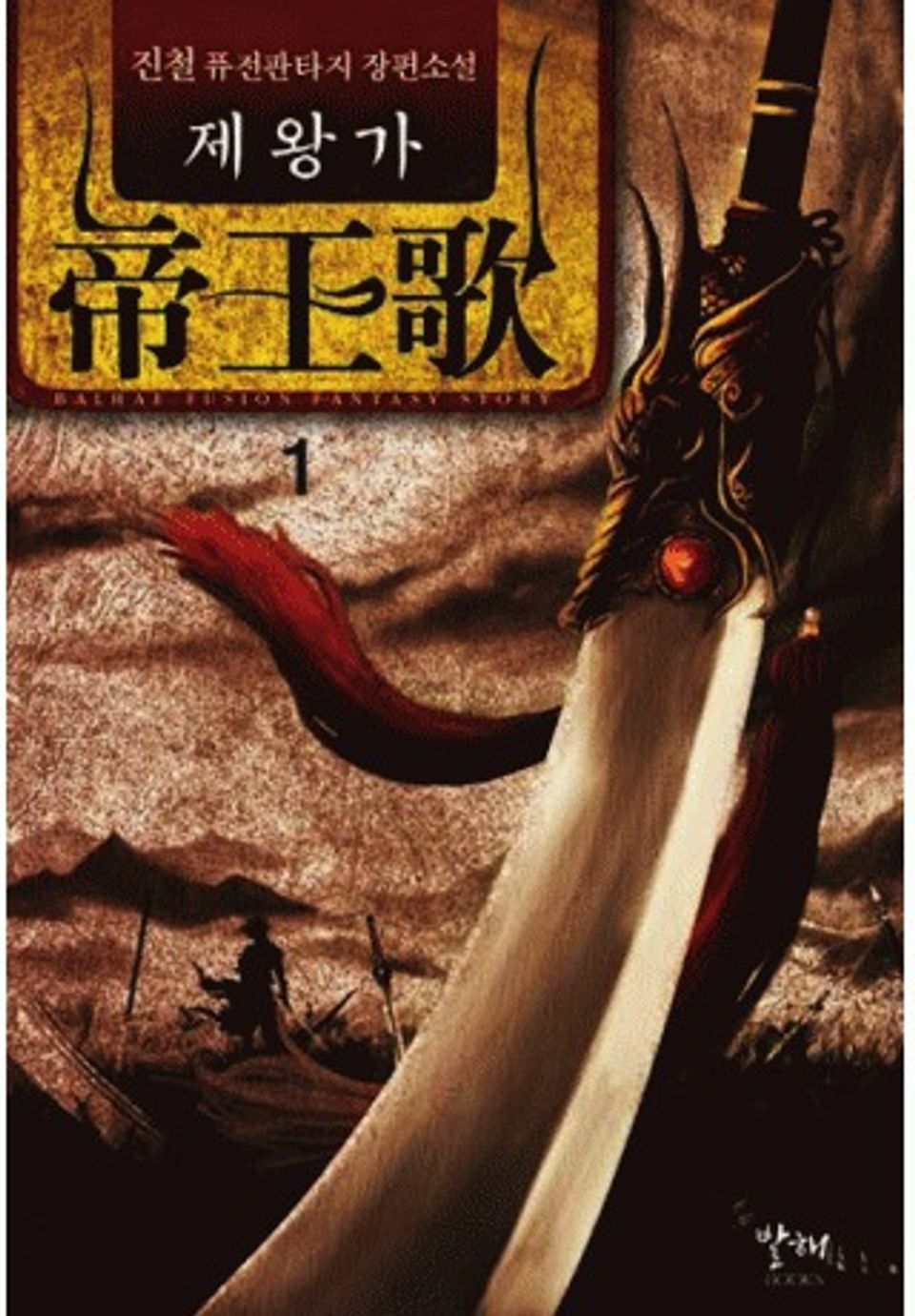 제왕가 1권