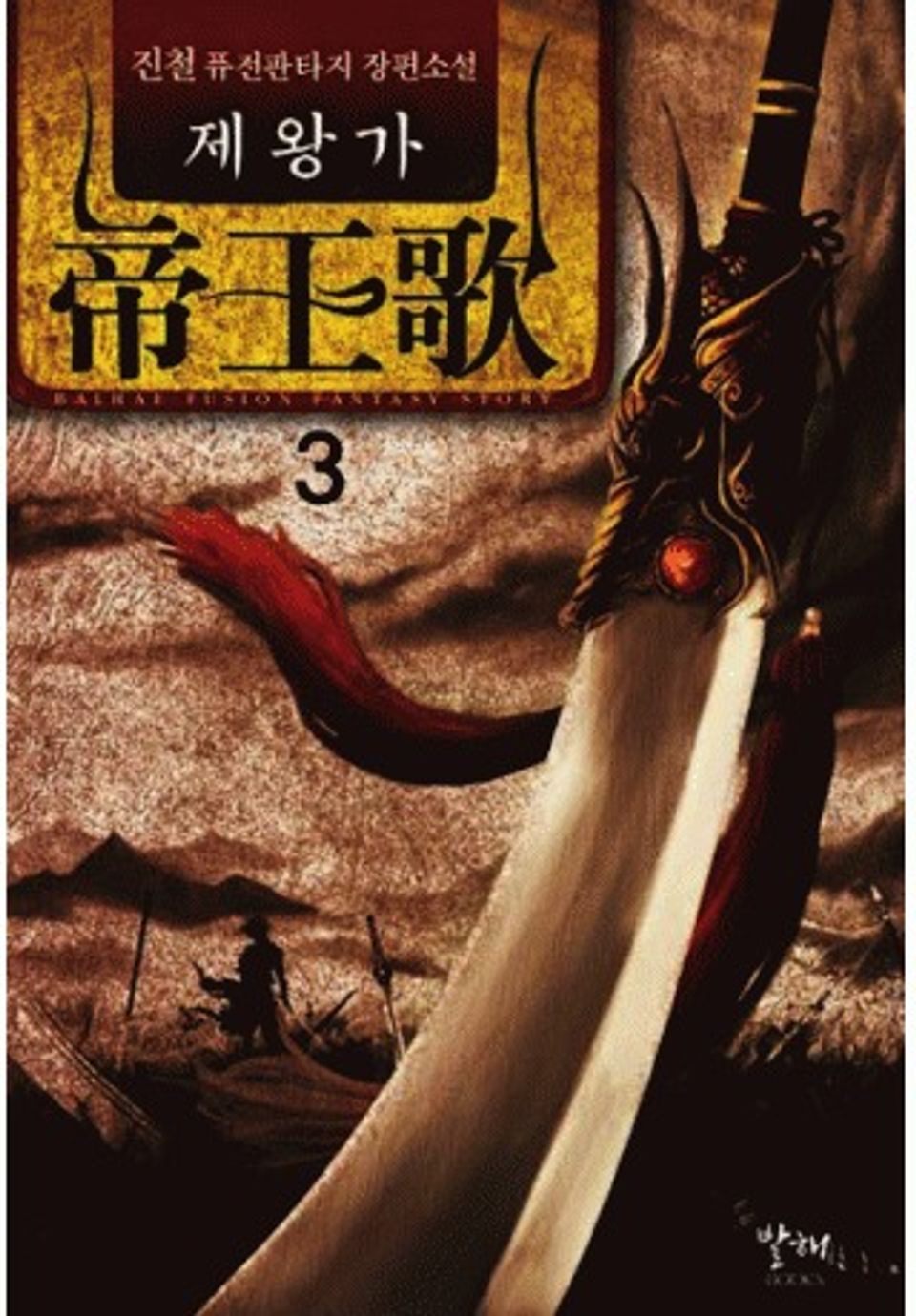 제왕가 3권
