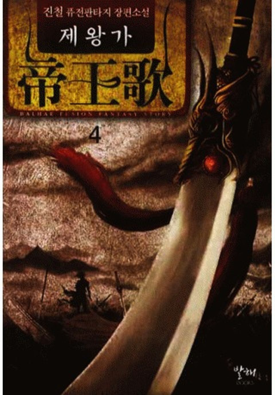 제왕가 4권 (완결)