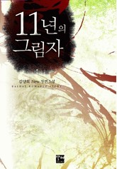 11년의 그림자 표지 이미지