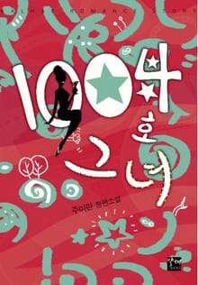 1004호 그녀