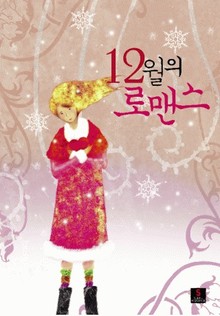 12월의 로맨스