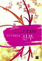 가짜신부 표지 이미지