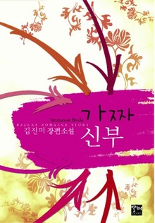 가짜신부