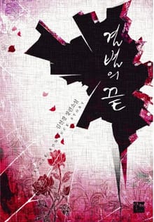 결별의 끝