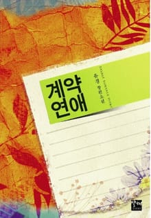 계약연애