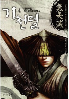 기천멸
