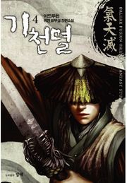 기천멸