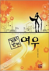 꼬리밟힌여우 표지 이미지