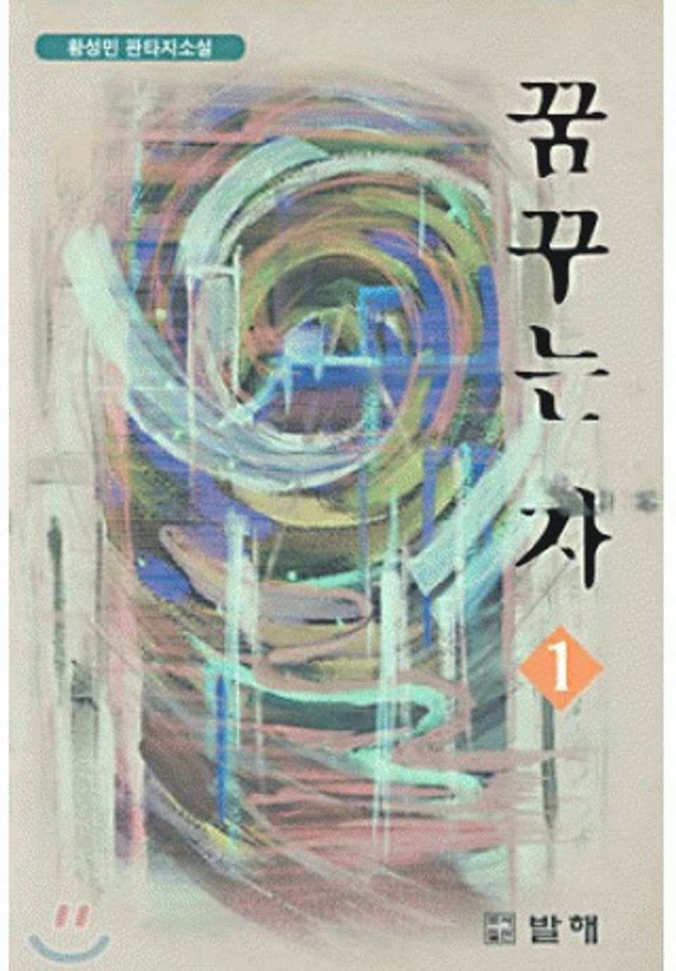 꿈꾸는자 1권