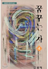 꿈꾸는자 표지 이미지